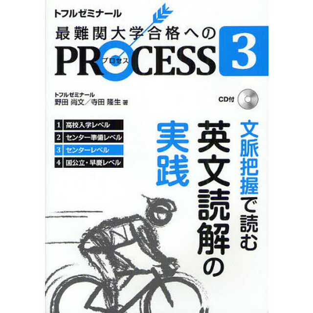 最難関大学合格へのＰＲＯＣＥＳＳ　トルフゼミナール　３「文脈把握で読む英文読解の実践　センターレベル」