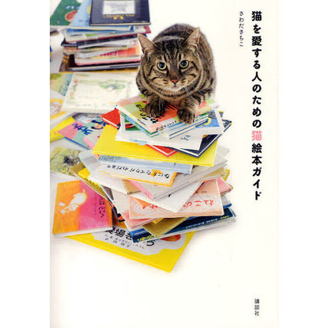 猫を愛する人のための猫絵本ガイド