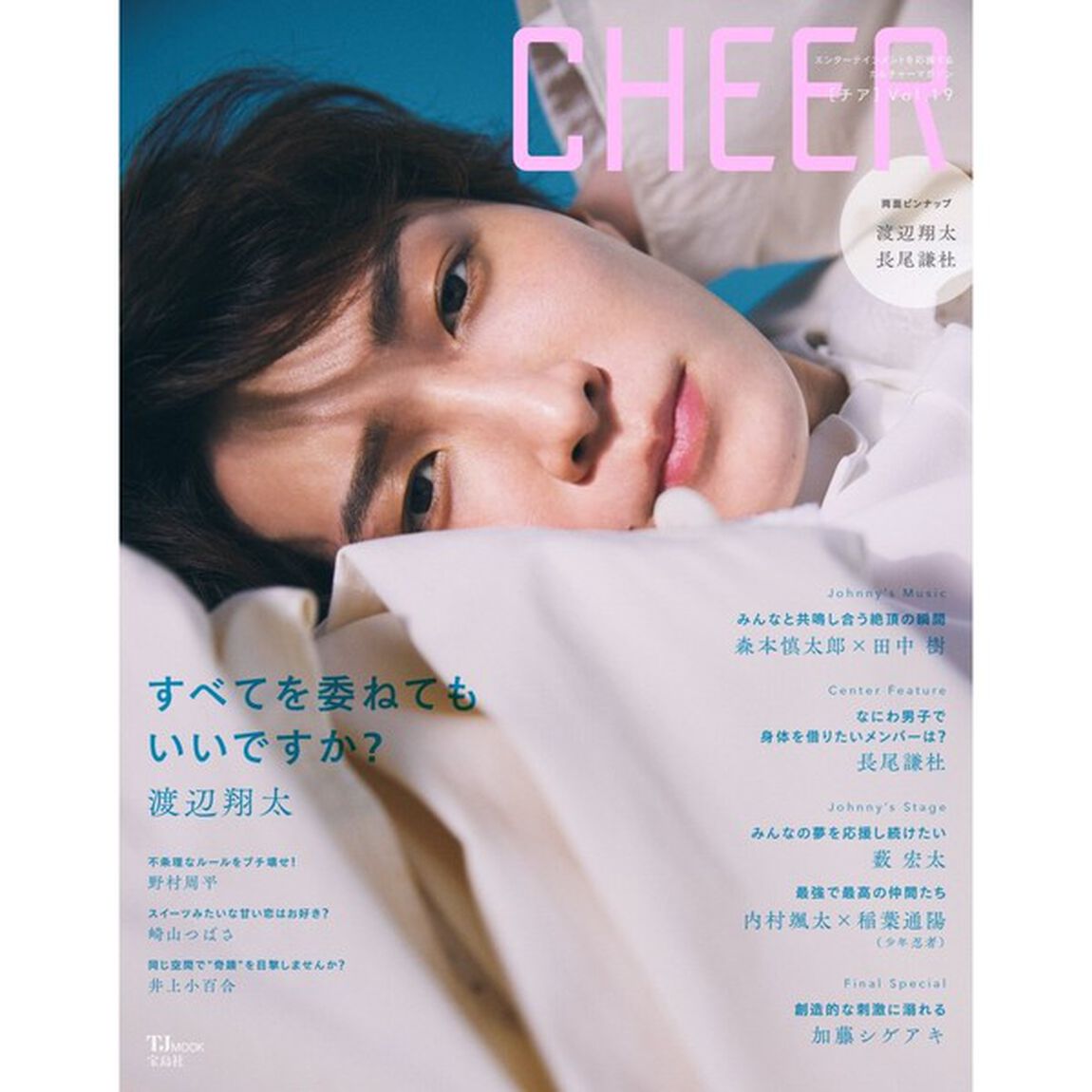 CHEER Vol.19【表紙：渡辺翔太】【ピンナップ：渡辺翔太／長尾謙杜】「渡辺翔太」