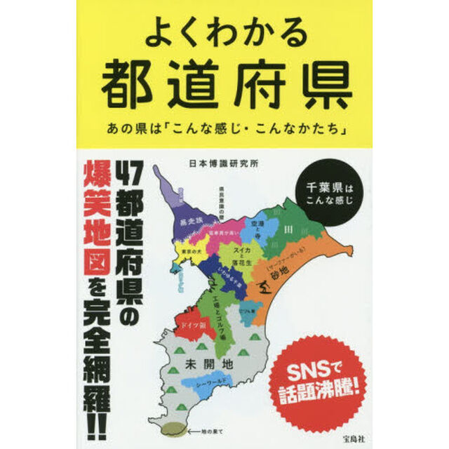 よくわかる都道府県　あの県は「こんな感じ・こんなかたち」