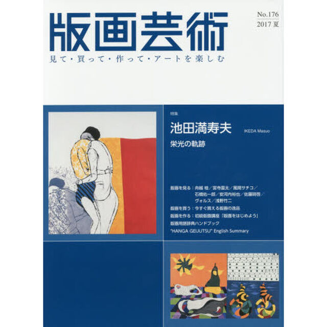 版画芸術　見て・買って・作って・アートを楽しむ　Ｎｏ．１７６（２０１７夏）「特集池田満寿夫　栄光の軌跡」