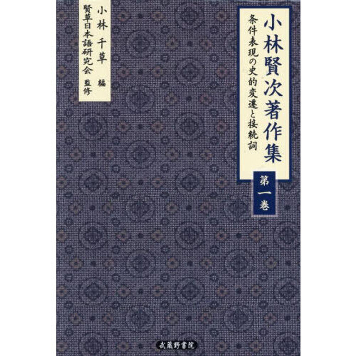 小林賢次著作集　１「条件表現の史的変遷と接続詞」