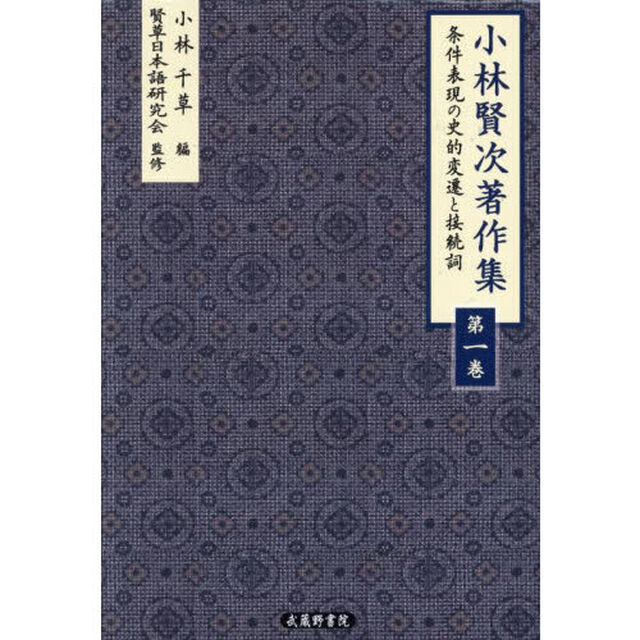 小林賢次著作集　１「条件表現の史的変遷と接続詞」