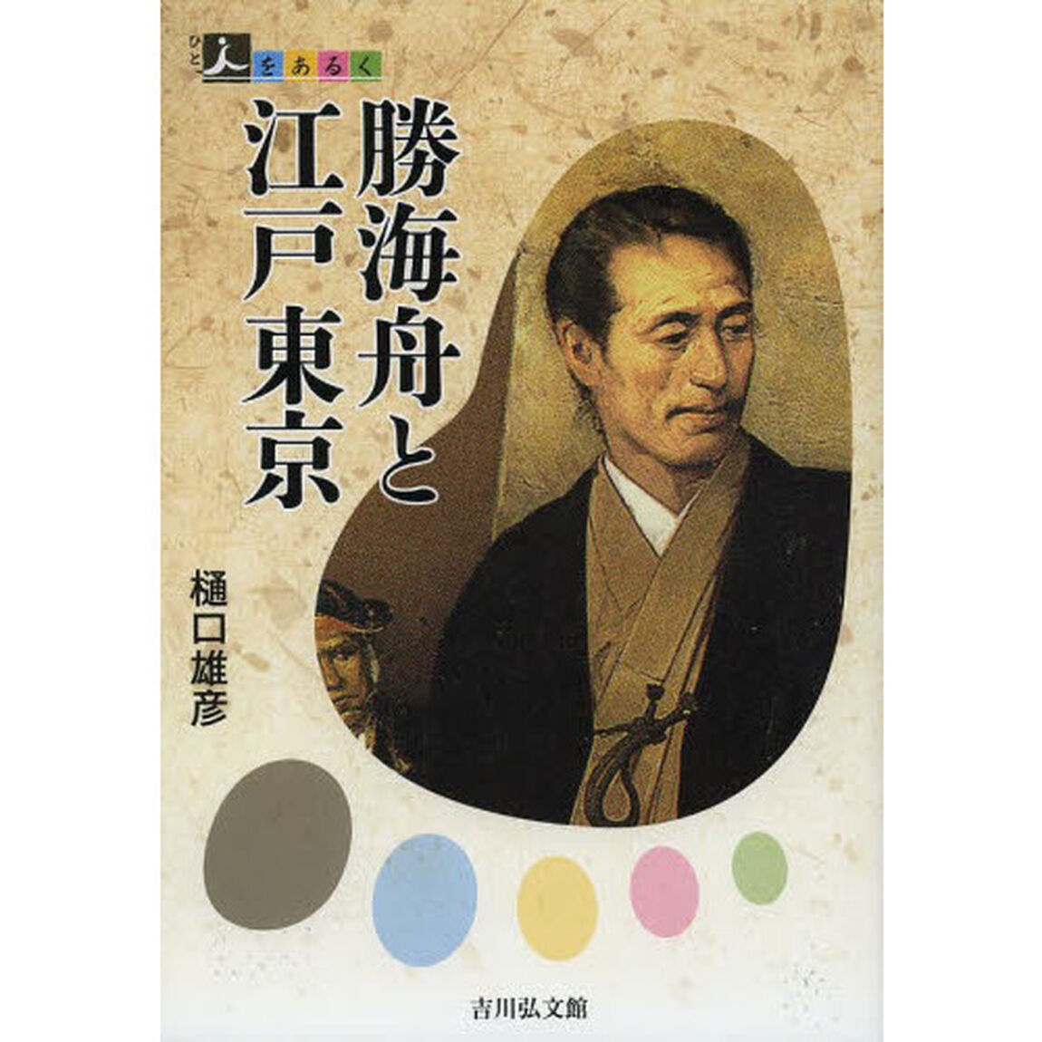 勝海舟と江戸東京