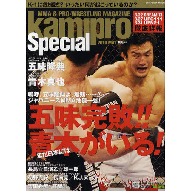 ｋａｍｉｐｒｏ　Ｓｐｅｃｉａｌ　ＭＭＡ＆ＰＲＯ－ＷＲＥＳＴＬＩＮＧ　ＭＡＧＡＺＩＮＥ　２０１０ＭＡＹ「五味完敗！！まだ日本には青木がいる！」