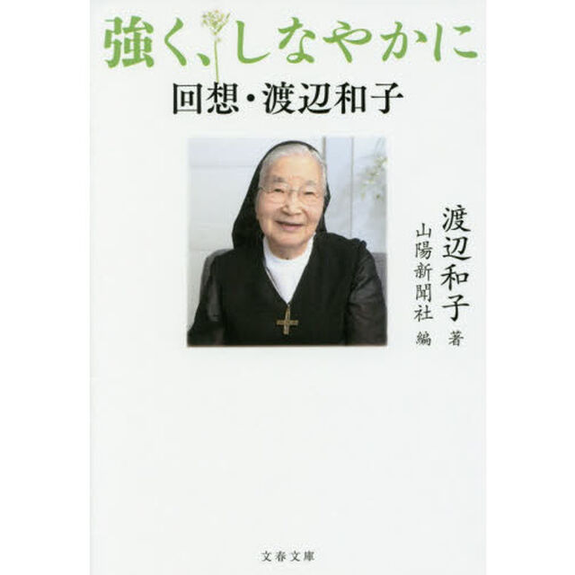 強く、しなやかに　回想・渡辺和子
