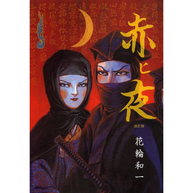 赤ヒ夜「改訂版」