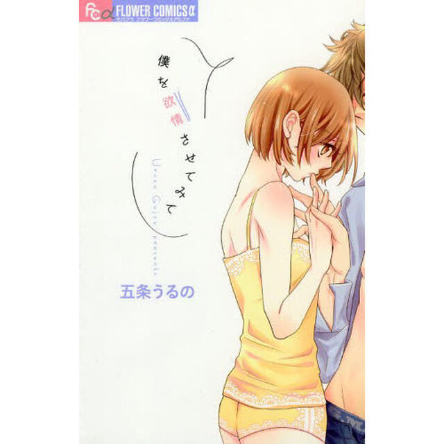 僕を欲情させてみて