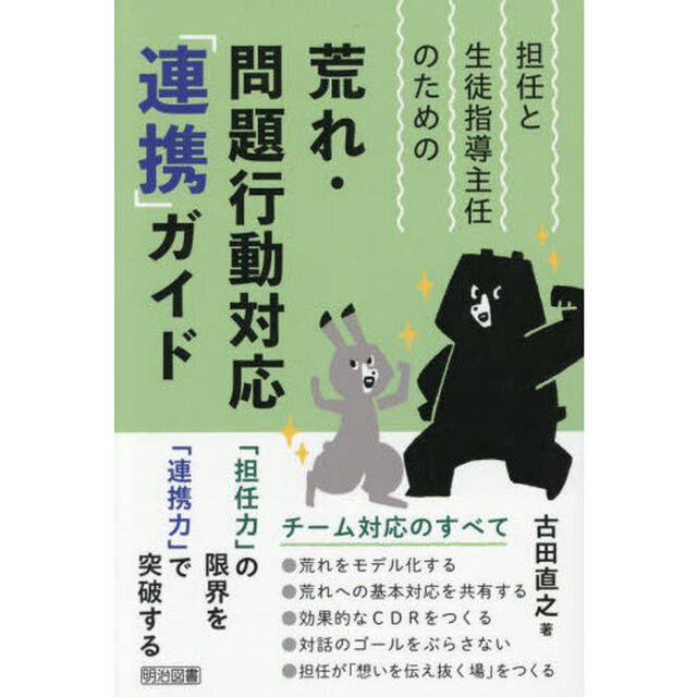 担任と生徒指導主任のための荒れ・問題行動対応「連携」ガイド