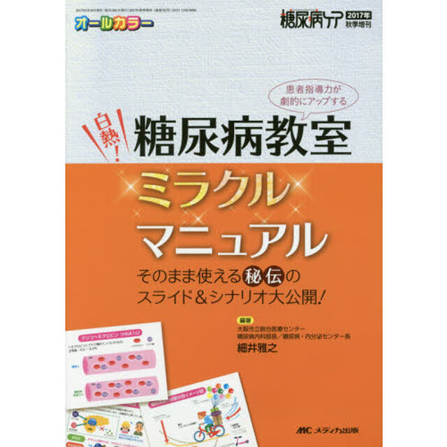 白熱！糖尿病教室ミラクルマニュアル　そのまま使える秘伝のスライド＆シナリオ大公開！　患者指導力が劇的にアップする　オールカラー