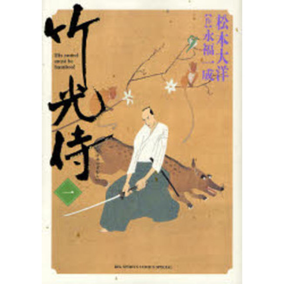 竹光侍　　　１