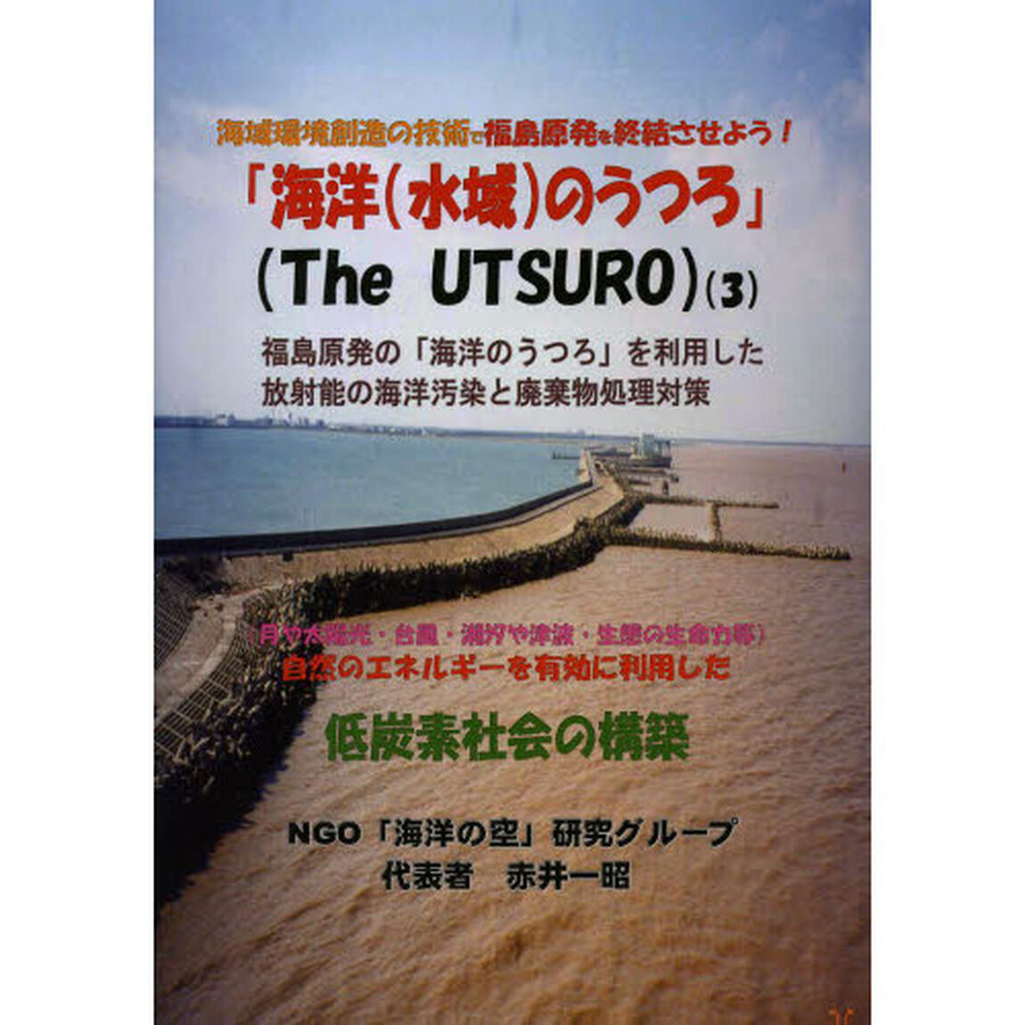 海洋〈水域〉のうつろ　３　〈月や太陽光・台風・潮汐や津波・生態の生命力等〉自然のエネルギーを有効に利用した低炭素社会の構築「福島原発の「海洋のうつろ」を利用した放射能の海洋汚染と廃棄物処理対策　海域環境創造の技術で福島原発を終結させよう！」