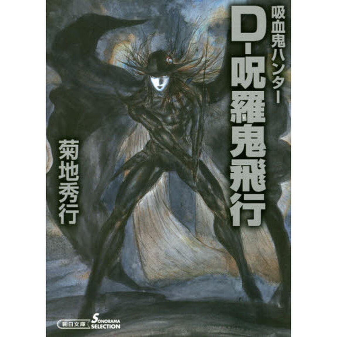 Ｄ－呪羅鬼飛行　吸血鬼ハンター　３３