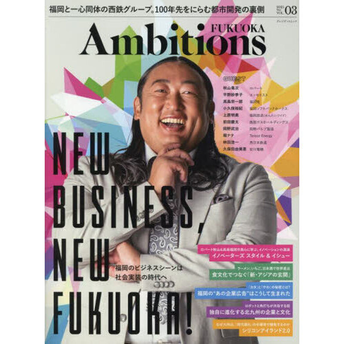 Ａｍｂｉｔｉｏｎｓ　ＦＵＫＵＯＫＡ　ＶＯＬ．０３（２０２５Ｍａｙ）「ＮＥＷ　ＢＵＳＩＮＥＳＳ，ＮＥＷ　ＦＵＫＵＯＫＡ！　福岡のビジネスシーンは、社会実装の時代へ」