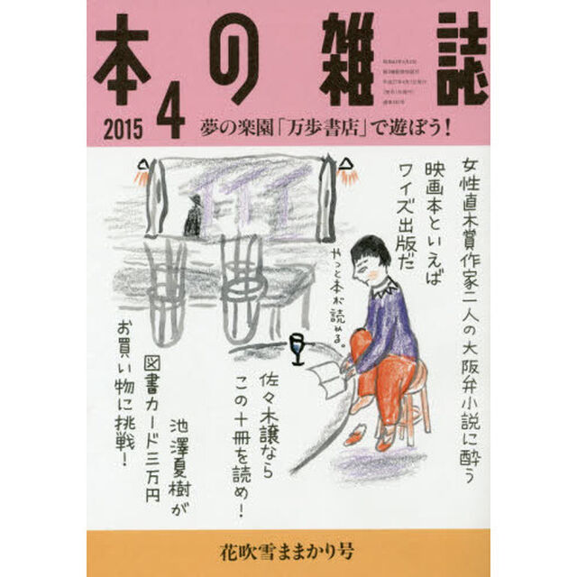 本の雑誌　２０１５－４「夢の楽園「万歩書店」で遊ぼう！　花吹雪ままかり号」