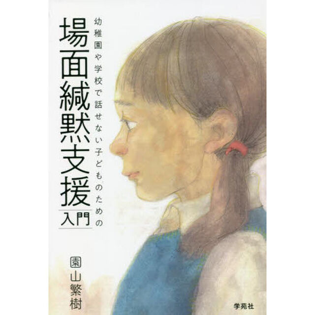 場面緘黙支援入門　幼稚園や学校で話せない子どものための