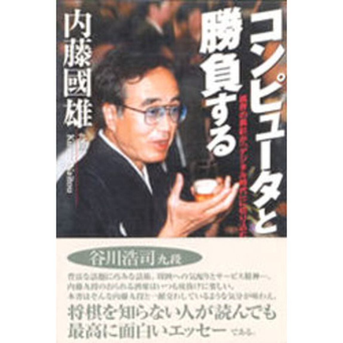 コンピュータと勝負する　棋界の異彩が「デジタル時代」に切り込む
