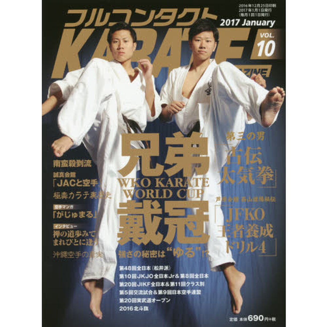 フルコンタクトＫＡＲＡＴＥマガジン　ＶＯＬ．１０（２０１７Ｊａｎｕａｒｙ）「ＷＫＯ世界大会＆王者　古伝太気拳　王者養成ドリル　各会派全日本大会」