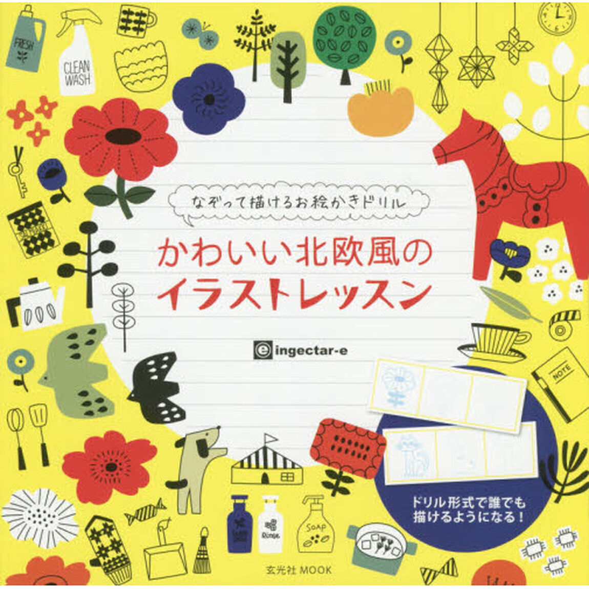 かわいい北欧風のイラストレッスン　なぞって描けるお絵かきドリル