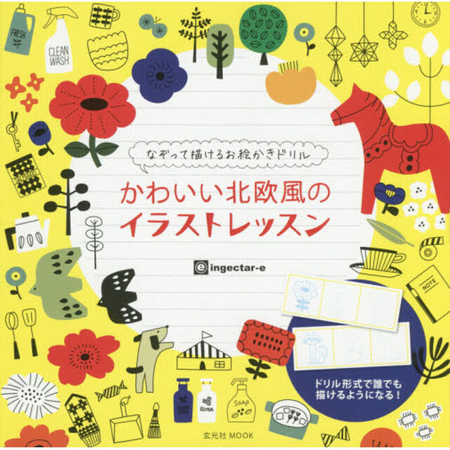 かわいい北欧風のイラストレッスン　なぞって描けるお絵かきドリル