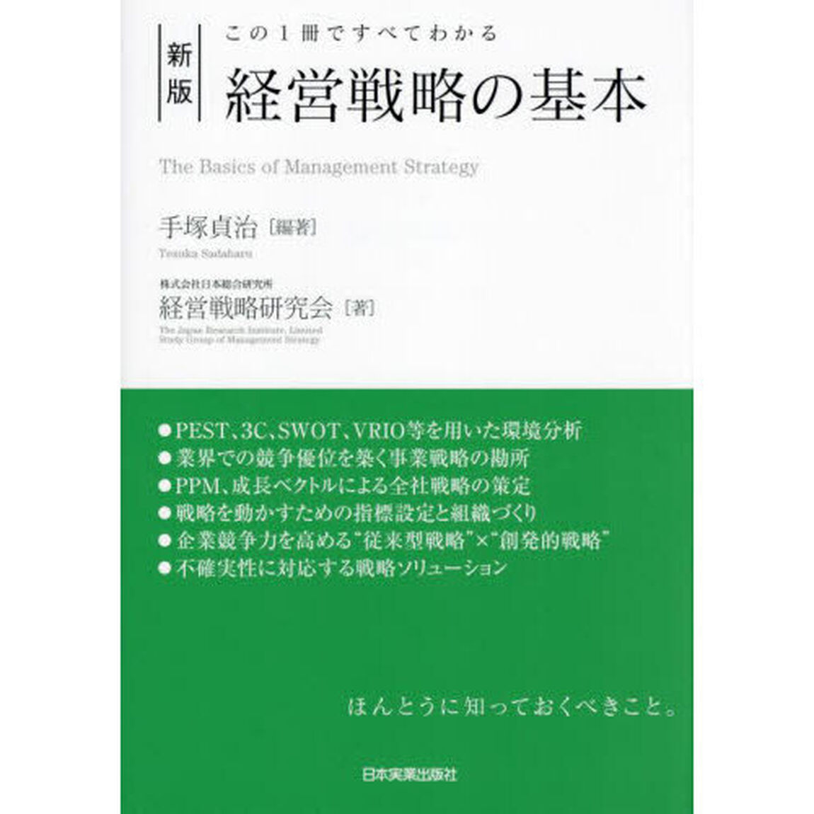 経営戦略の基本　この１冊ですべてわかる「新版」