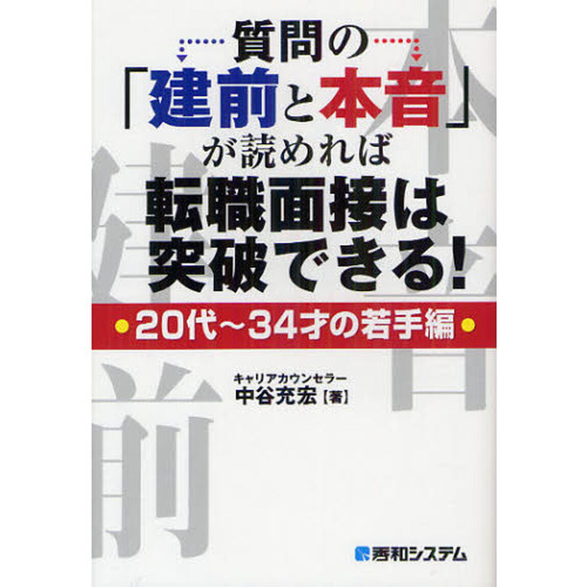 質問の「建前と本音」が読めれば転職面接は突破できる！　２０代〜３４才の若手編