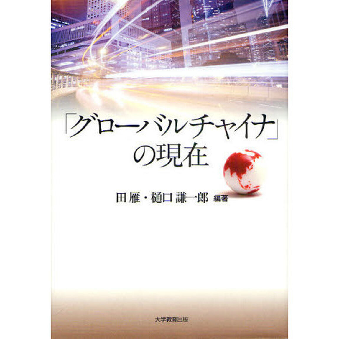 「グローバルチャイナ」の現在