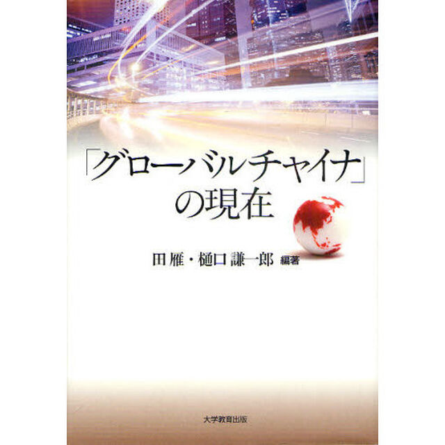 「グローバルチャイナ」の現在
