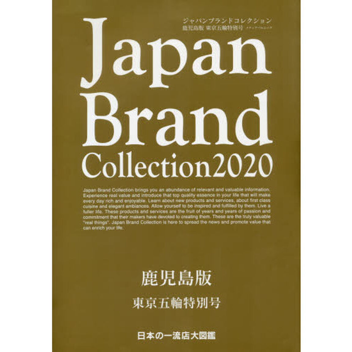 Ｊａｐａｎ　Ｂｒａｎｄ　Ｃｏｌｌｅｃｔｉｏｎ　２０２０鹿児島版東京五輪特別号