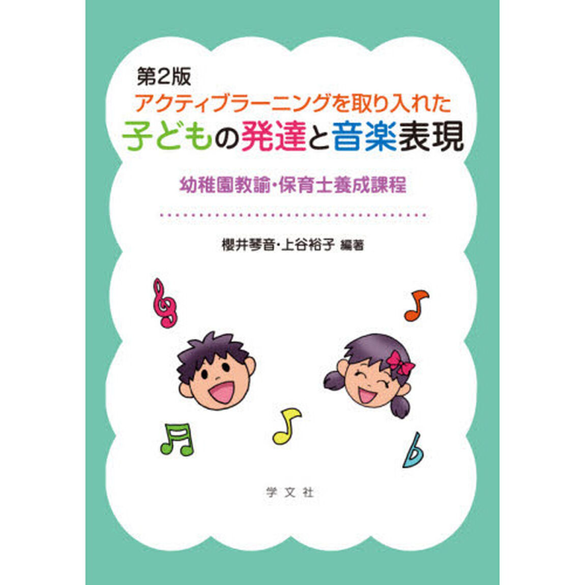 アクティブラーニングを取り入れた子どもの発達と音楽表現　幼稚園教諭・保育士養成課程「第２版」