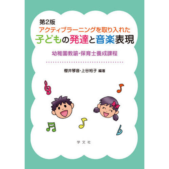 アクティブラーニングを取り入れた子どもの発達と音楽表現　幼稚園教諭・保育士養成課程「第２版」