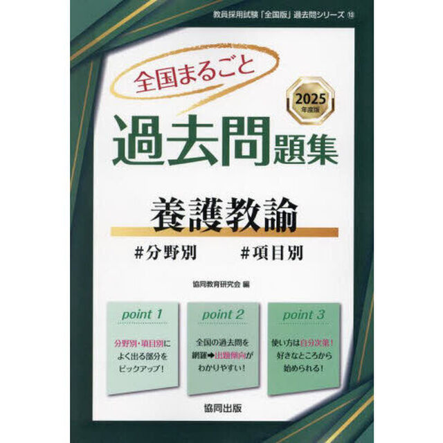 &rsquo;２５　全国まるごと過去問題集　養護教諭