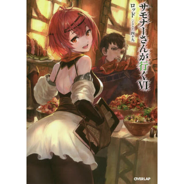 サモナーさんが行く　６