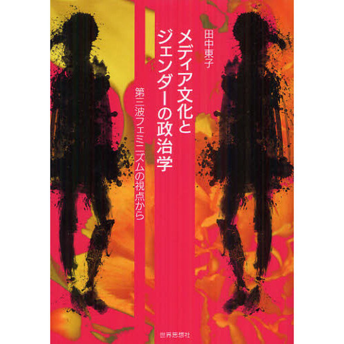 メディア文化とジェンダーの政治学　第三波フェミニズムの視点から
