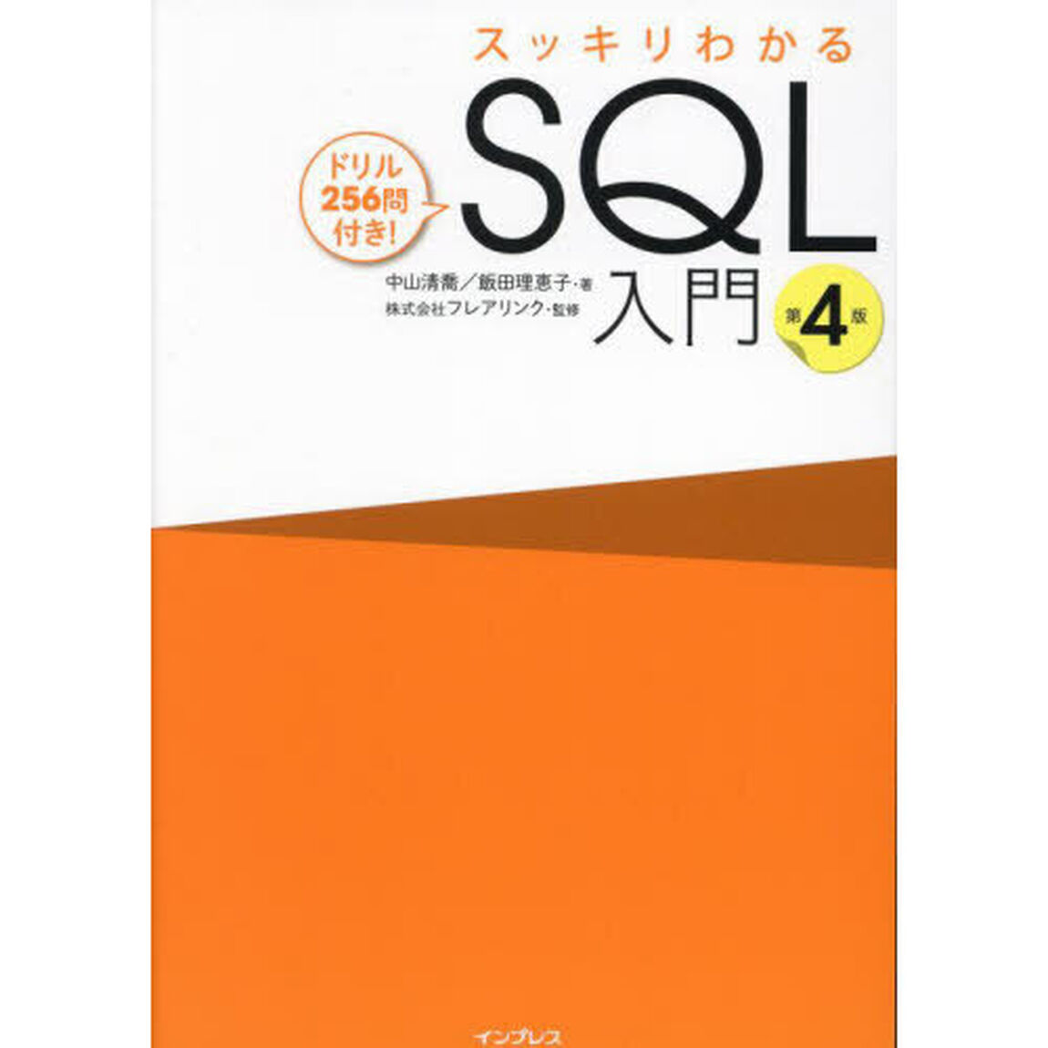 スッキリわかるＳＱＬ入門　ドリル２５６問付き！「第４版」