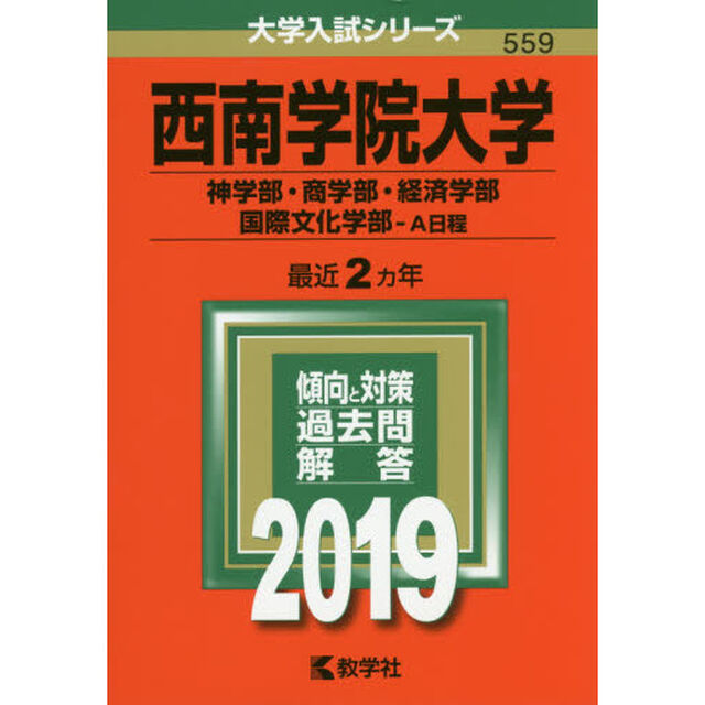 西南学院大学　神学部・商学部　経済学部・国際文化学部　Ａ日程　２０１９年版