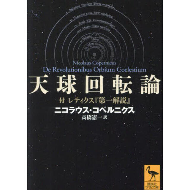 天球回転論　付レティクス『第一解説』