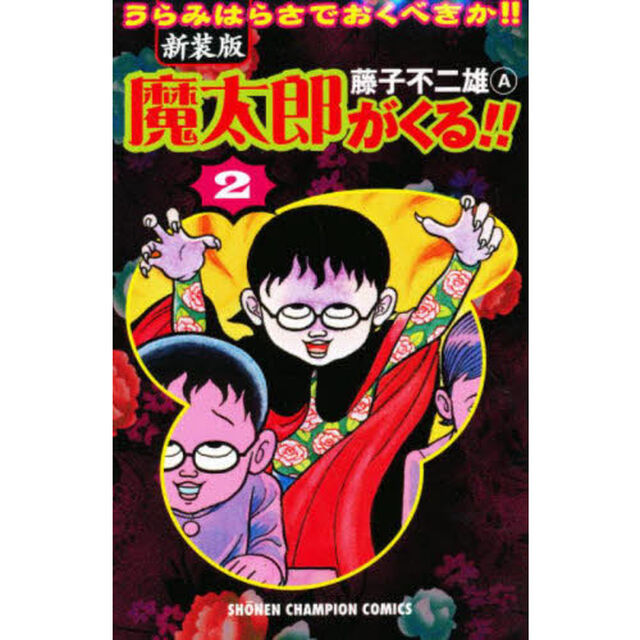 魔太郎がくる！！　うらみはらさでおくべきか！！　２　新装版