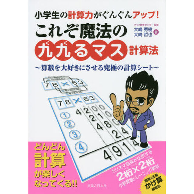 小学生の計算力がぐんぐんアップ！これぞ魔法の「九九るマス計算法」　算数を大好きにさせる究極の計算シート