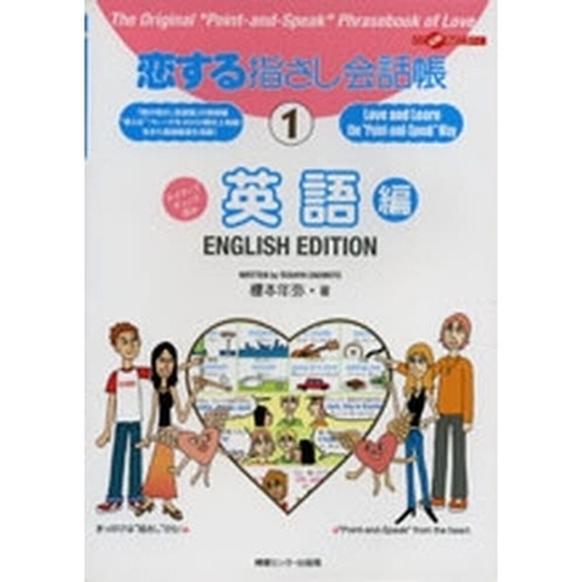 恋する指さし会話帳　１「英語編」