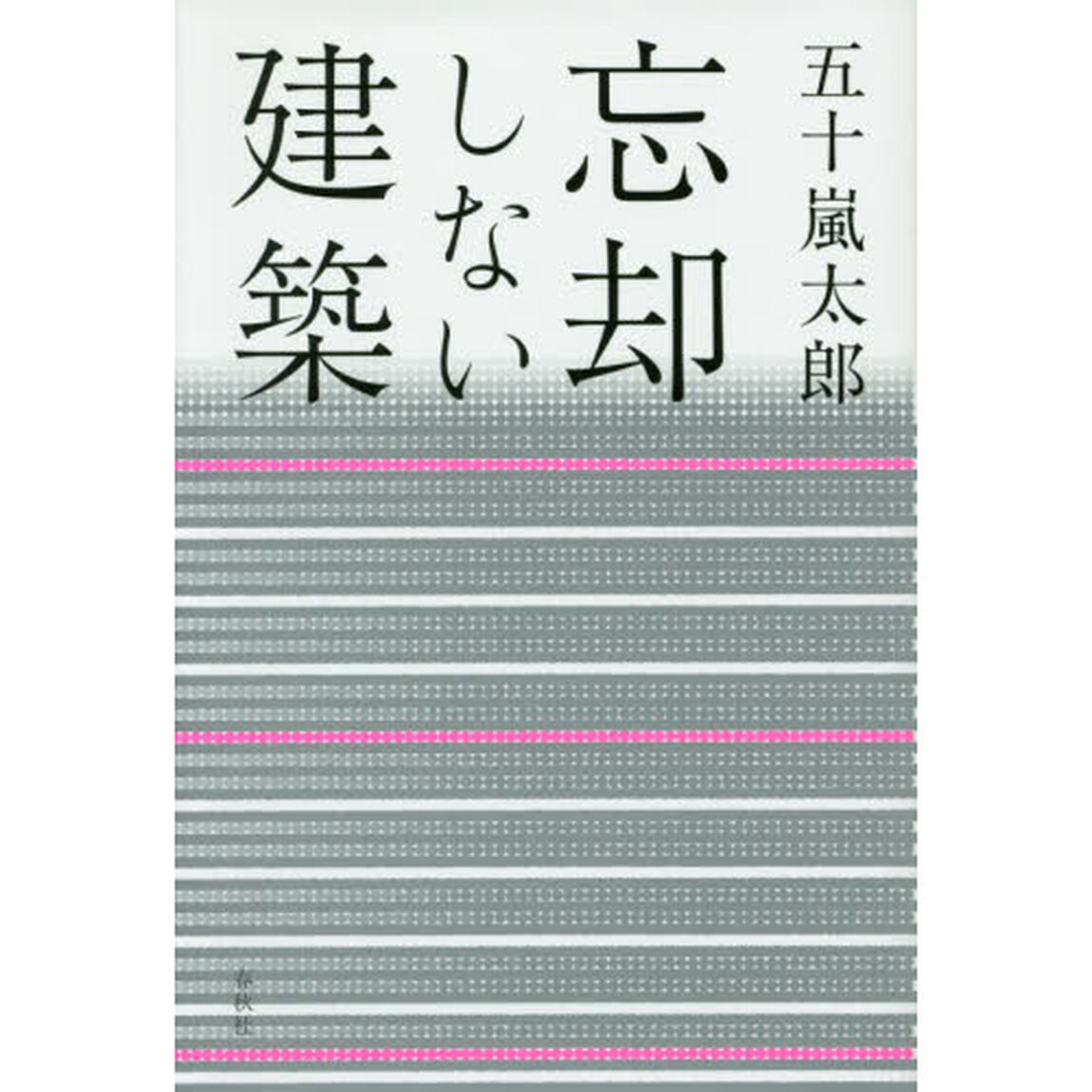 忘却しない建築