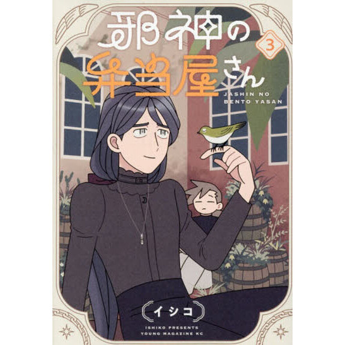 邪神の弁当屋さん 3