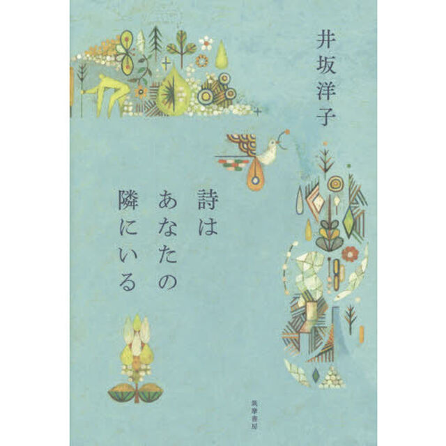 詩はあなたの隣にいる