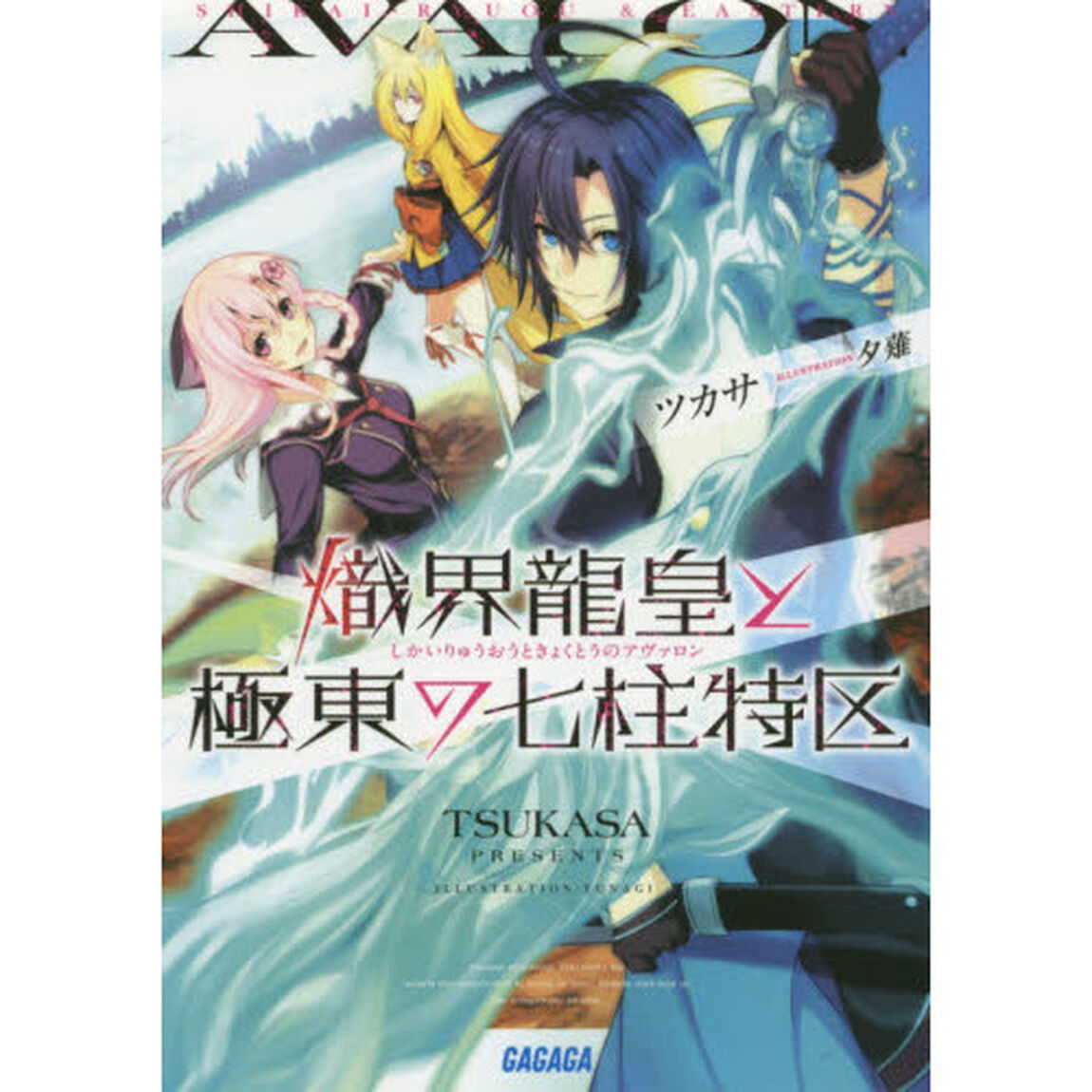 熾界龍皇と極東の七柱特区（アヴァロン）