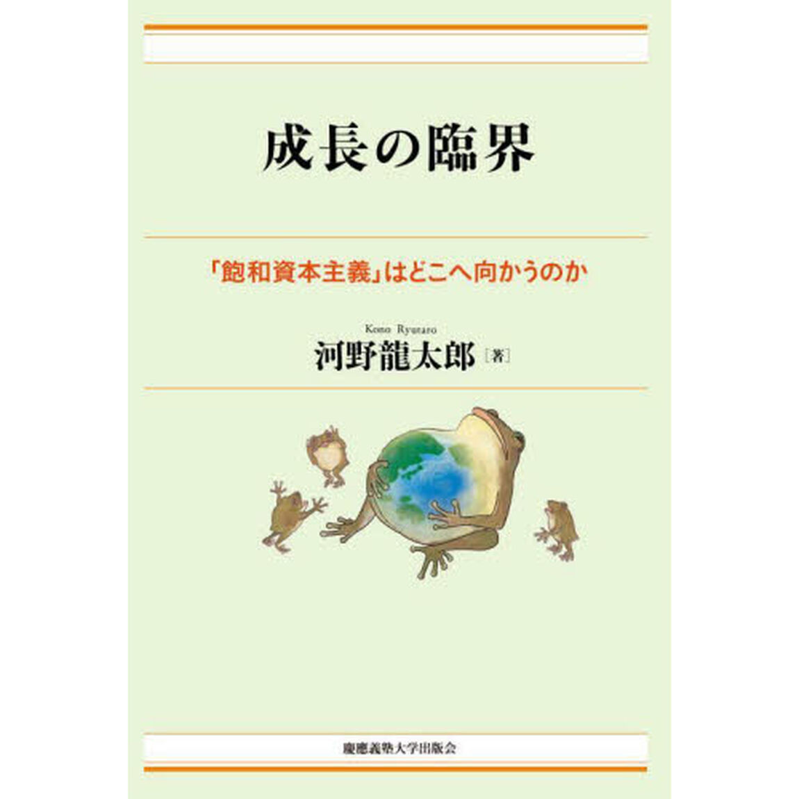 成長の臨界　「飽和資本主義」はどこへ向かうのか