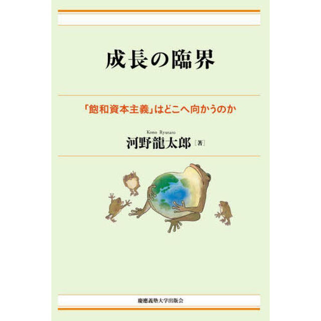 成長の臨界　「飽和資本主義」はどこへ向かうのか