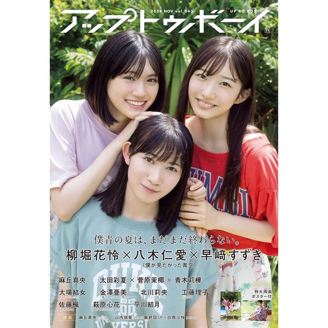 アップトゥボーイ 2024年11月号【セブンネット限定特典：青木莉樺 (SKE48) ポストカード 1枚付き】