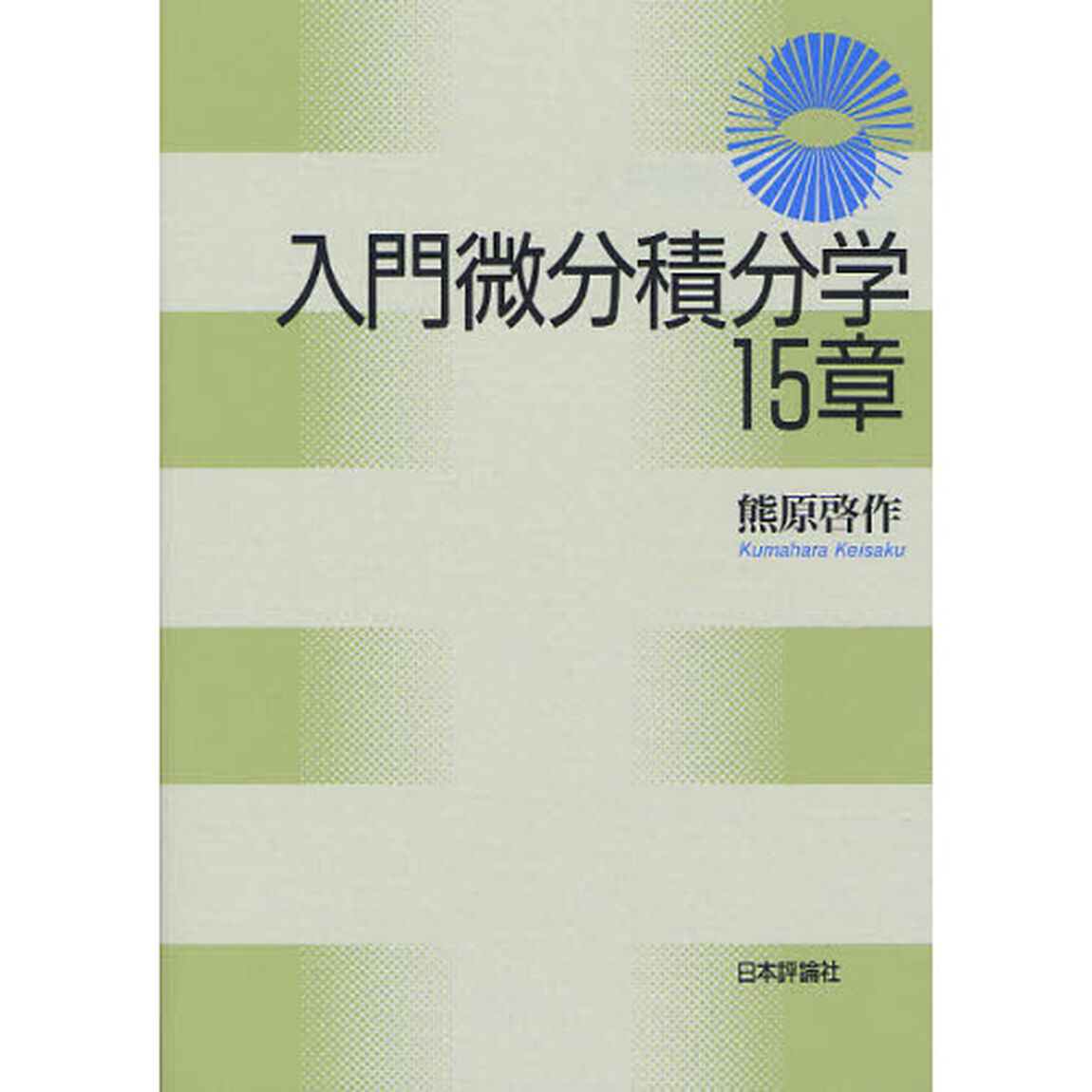 入門微分積分学１５章