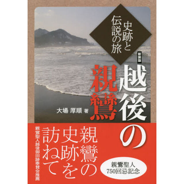 越後の親鸞　史跡と伝説の旅　新装版