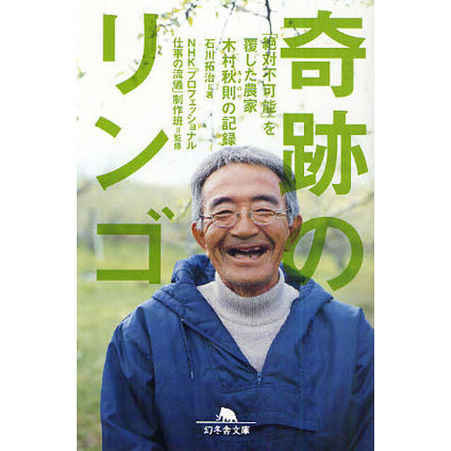奇跡のリンゴ　「絶対不可能」を覆した農家木村秋則の記録